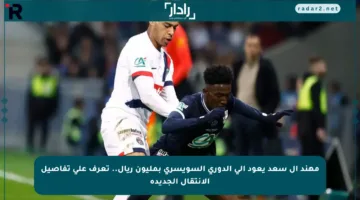 مهند آل سعد يعود إلى الدوري السويسري بمليون ريال.. تعرف على تفاصيل الانتقال الجديدة